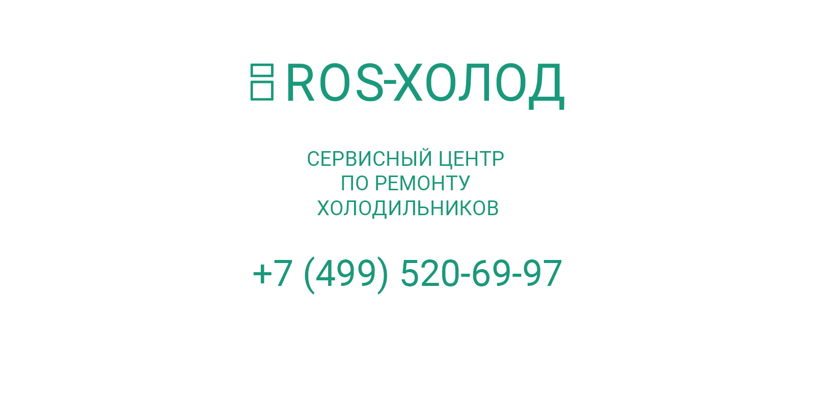 Контакты специалистов по ремонту холодильников в Москве и области | ROS- ХОЛОД